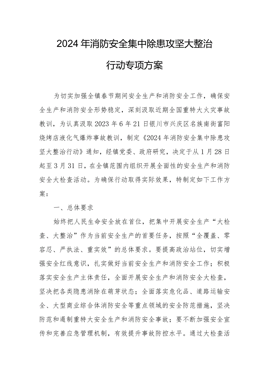 2024年消防单位安全集中除患攻坚大整治行动工作方案 （5份）.docx_第1页