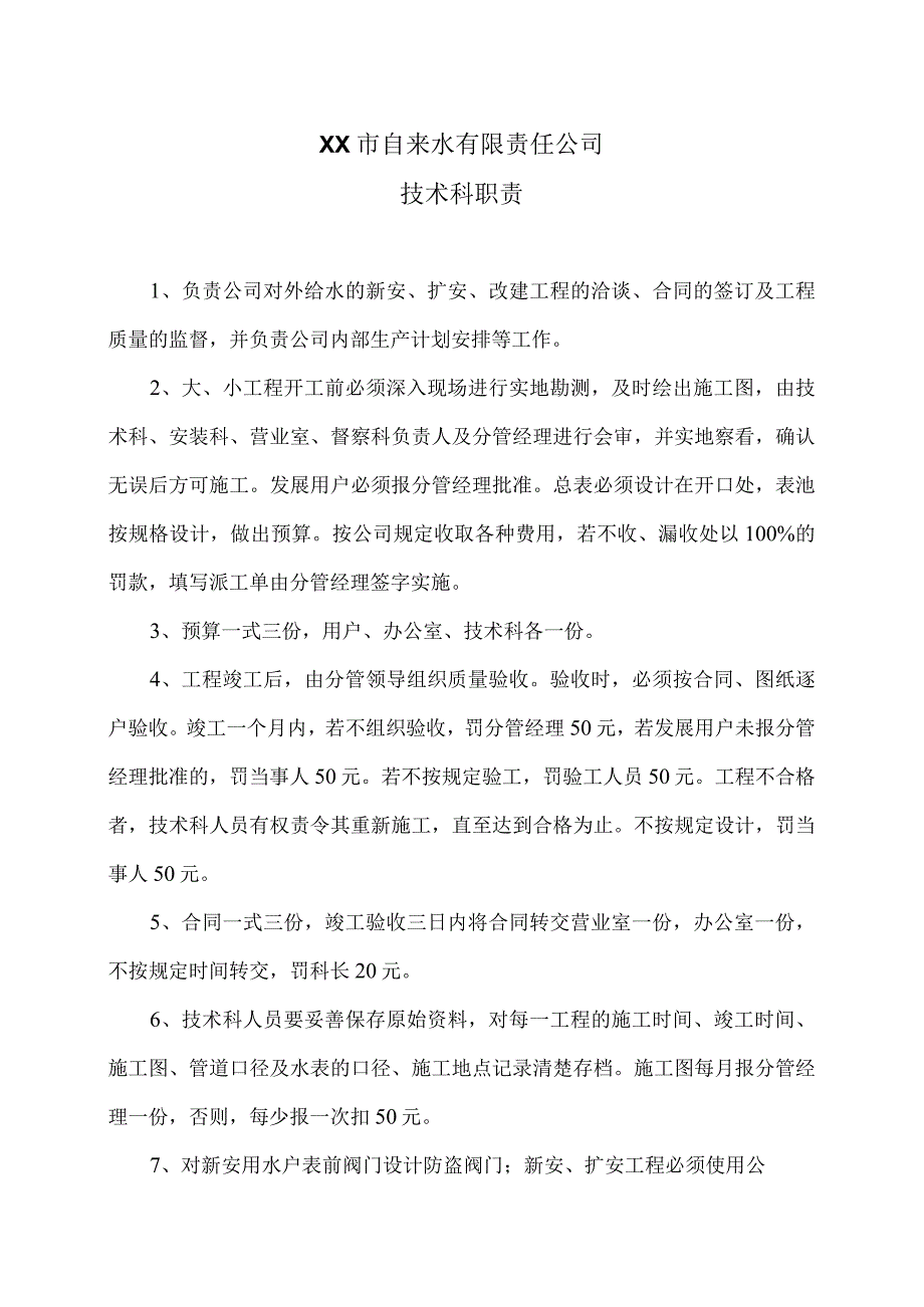 XX市自来水有限责任公司技术科职责（2024年）.docx_第1页