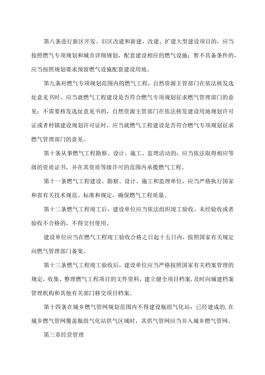 山东省燃气管理条例（2022年修订）.docx_第3页