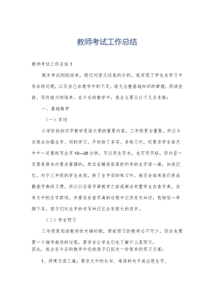 教师考试工作总结.docx