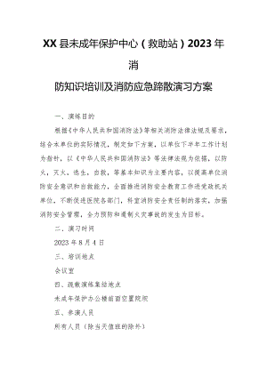 XX县未成年保护中心（救助站）2023年消防知识培训及消防应急疏散演习方案.docx