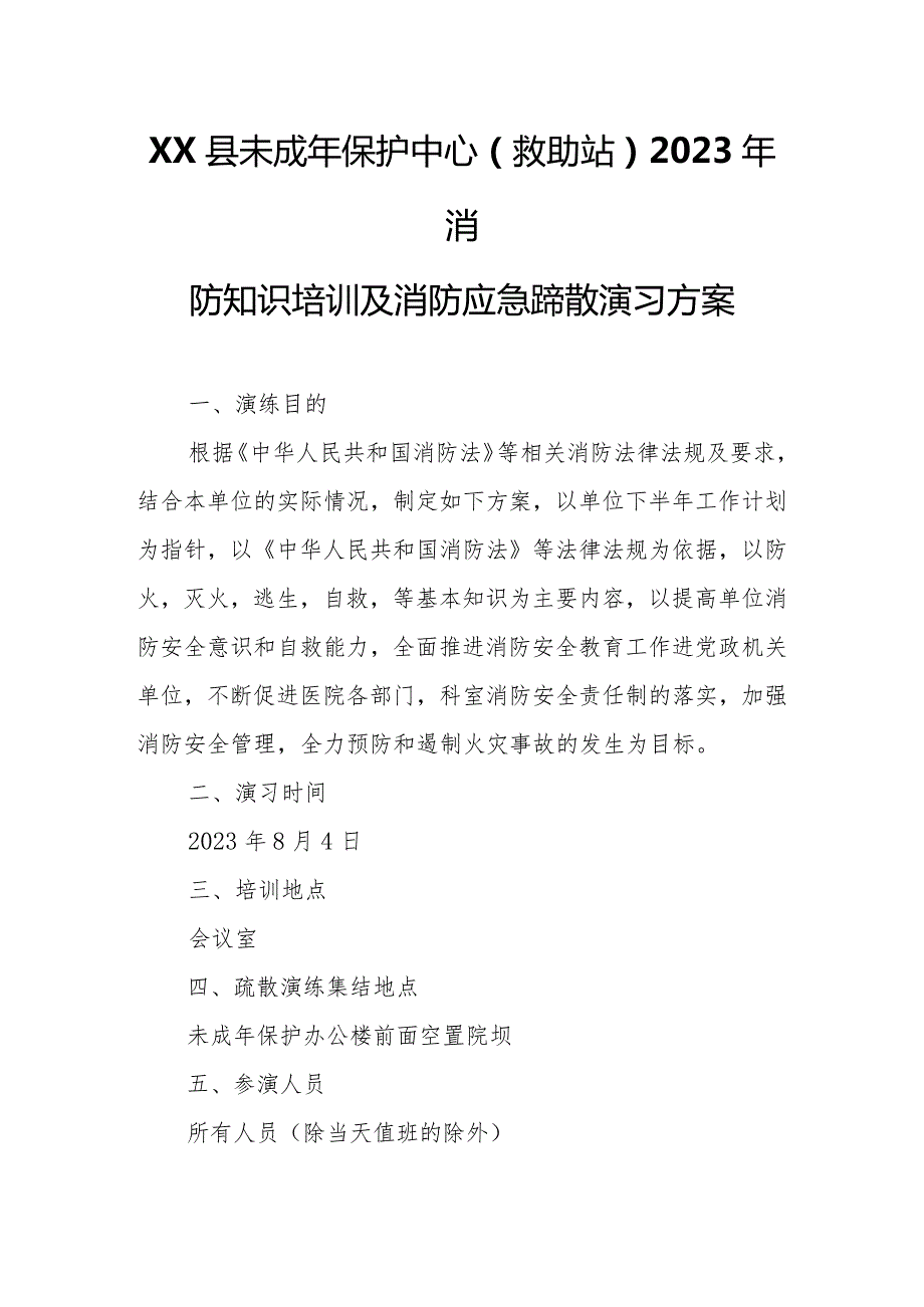 XX县未成年保护中心（救助站）2023年消防知识培训及消防应急疏散演习方案.docx_第1页