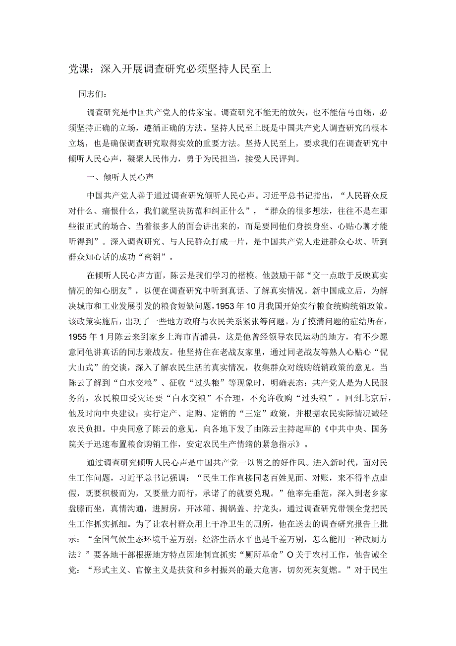 党课：深入开展调查研究必须坚持人民至上.docx_第1页