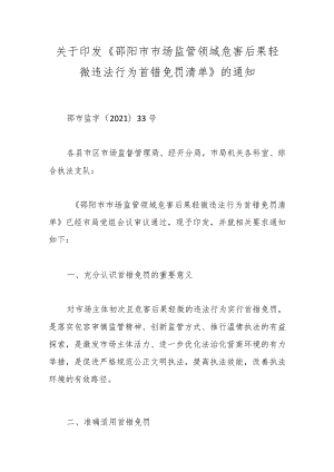 关于印发《邵阳市市场监管领域危害后果轻微违法行为首错免罚清单》的通知.docx