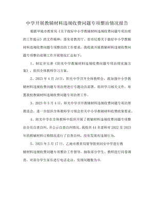 中学开展教辅材料违规收费问题专项整治情况报告.docx