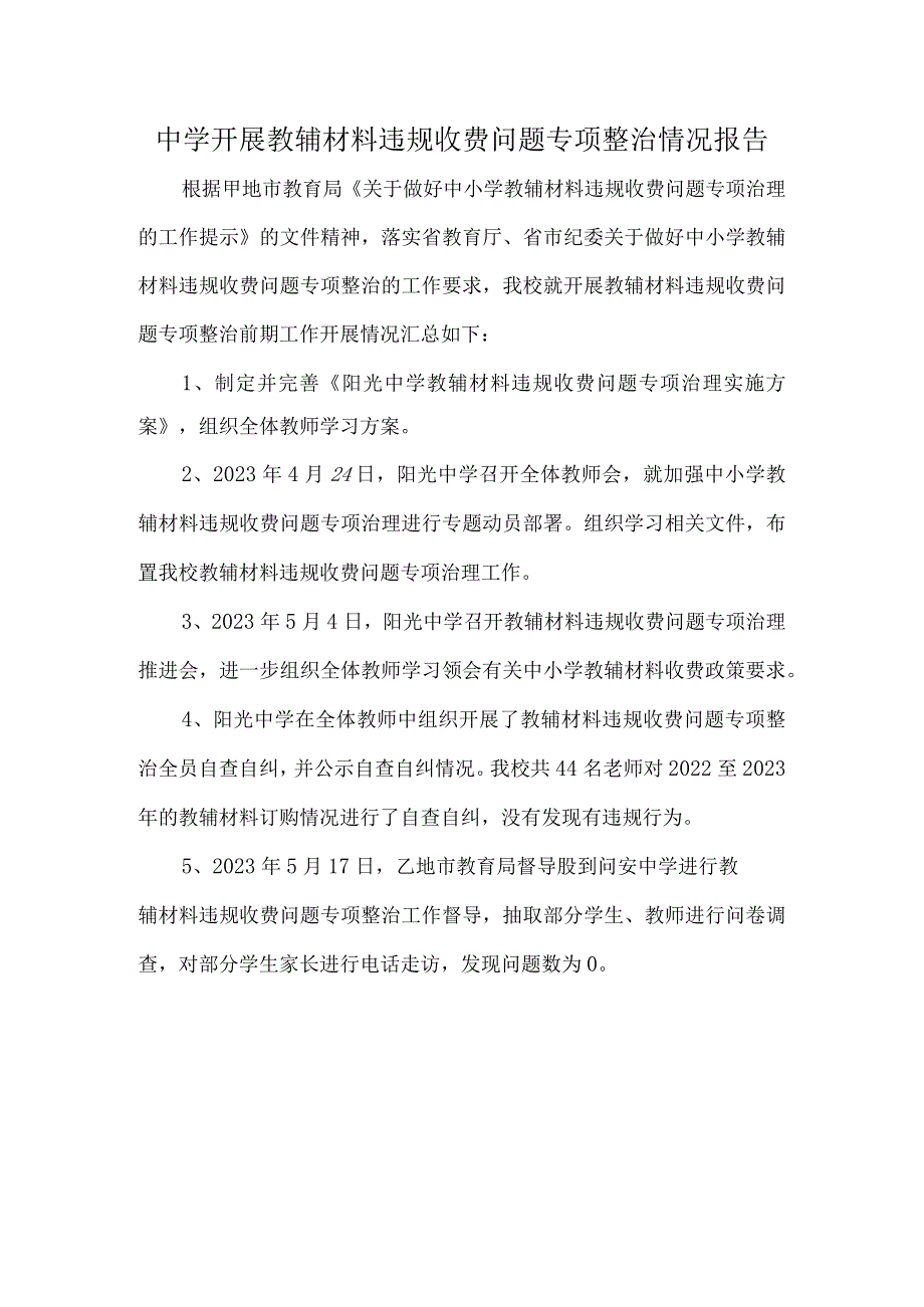 中学开展教辅材料违规收费问题专项整治情况报告.docx_第1页