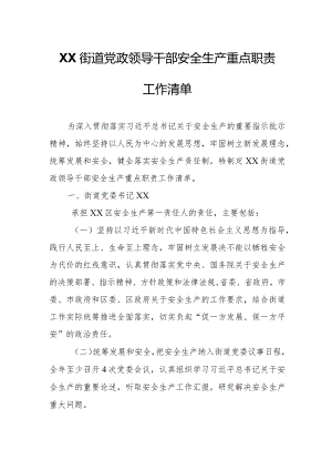 XX街道党政领导干部安全生产重点职责工作清单.docx