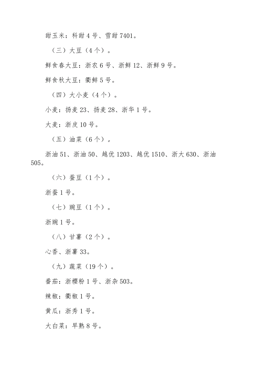 浙江省2024年农业主导品种和主推技术.docx_第2页