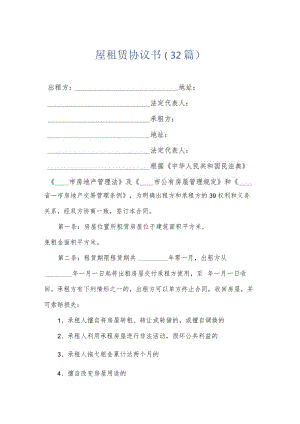 屋租赁协议书（32篇）.docx