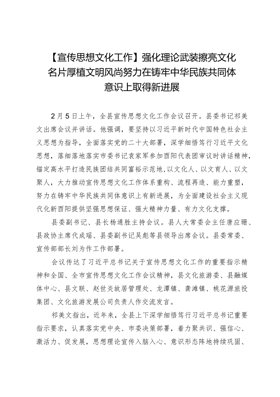 【宣传思想文化工作】强化理论武装擦亮文化名片厚植文明风尚努力在铸牢中华民族共同体意识上取得新进展.docx_第1页