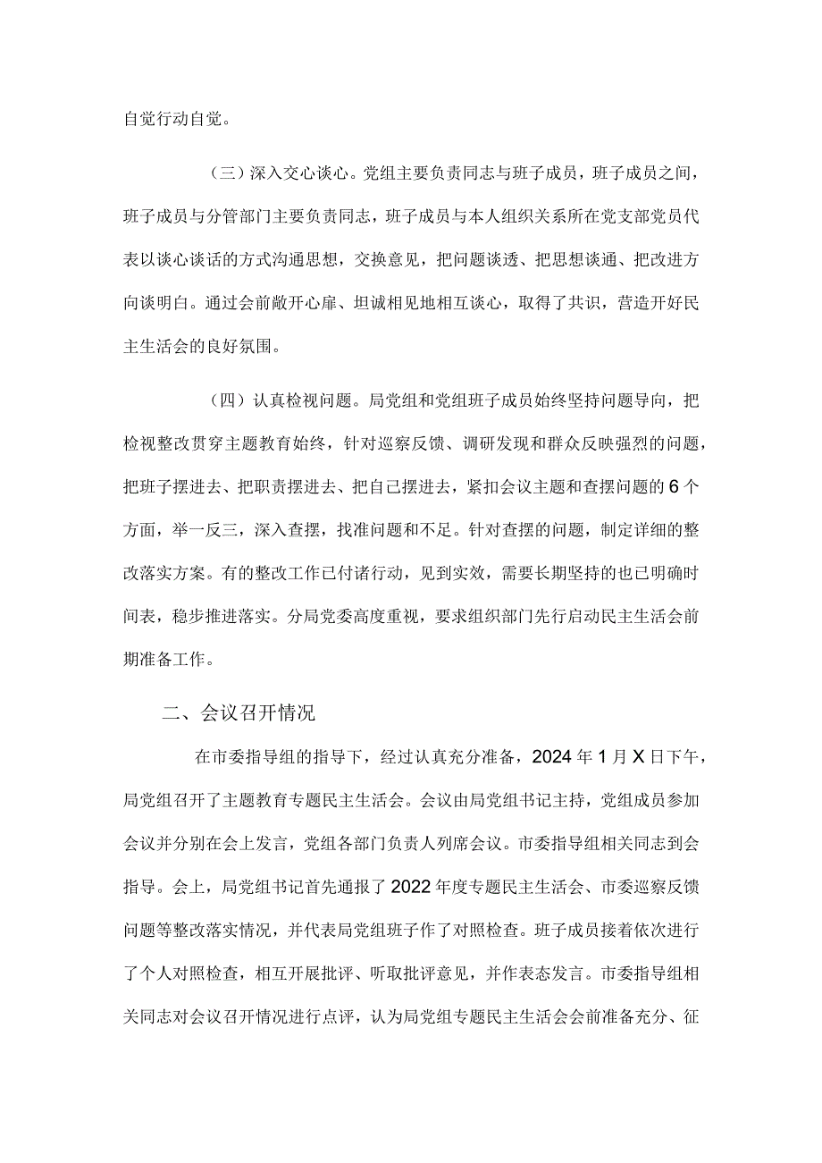 2024年度第二批主题教育专题民主生活会召开情况报告.docx_第2页