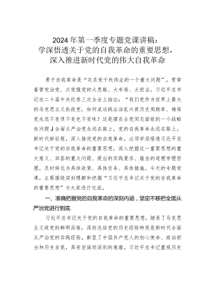 2024年第一季度专题党课讲稿：学深悟透关于党的自我革命的重要思想深入推进新时代党的伟大自我革命.docx