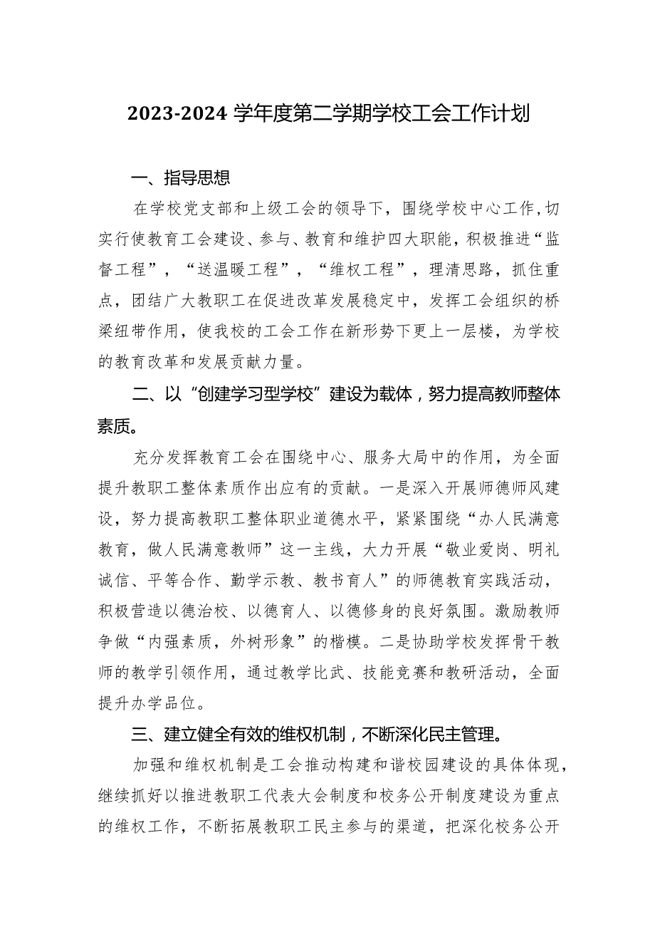 2023—2024学年度第二学期学校工会工作计划.docx_第1页