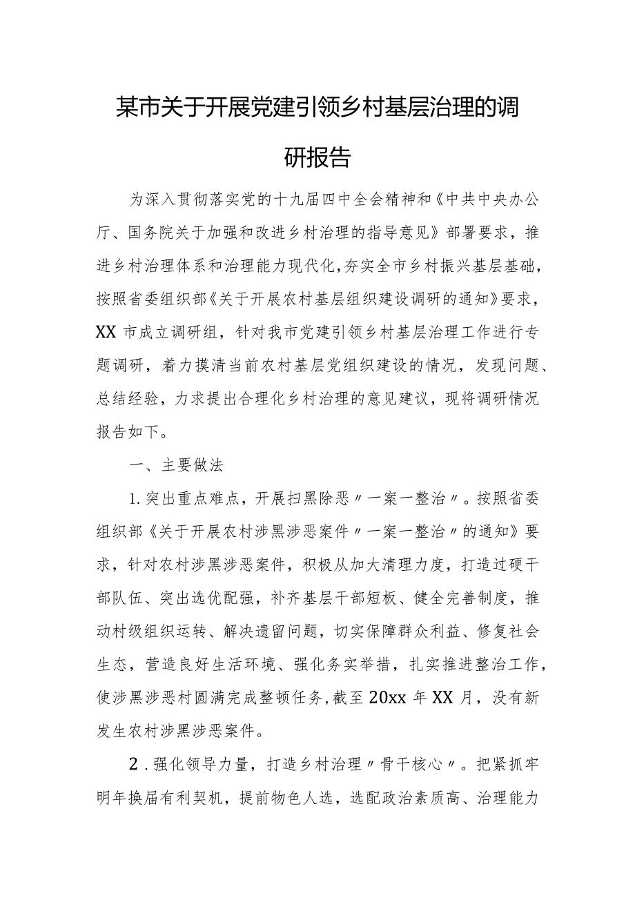 某市关于开展党建引领乡村基层治理的调研报告.docx_第1页