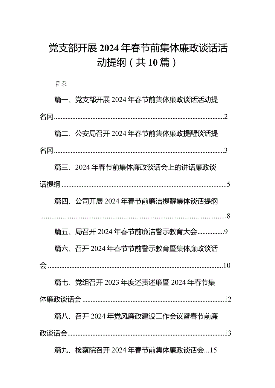 党支部开展2024年春节前集体廉政谈话活动提纲（共10篇）.docx_第1页