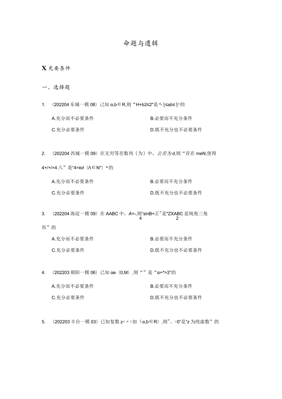 2022届一模分类汇编-命题与逻辑、函数、数列专题练习（原卷版）.docx_第2页