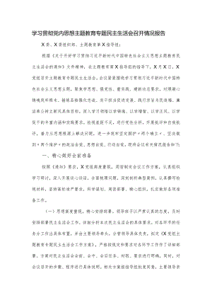 学习贯彻党内思想主题教育专题民主生活会召开情况报告.docx