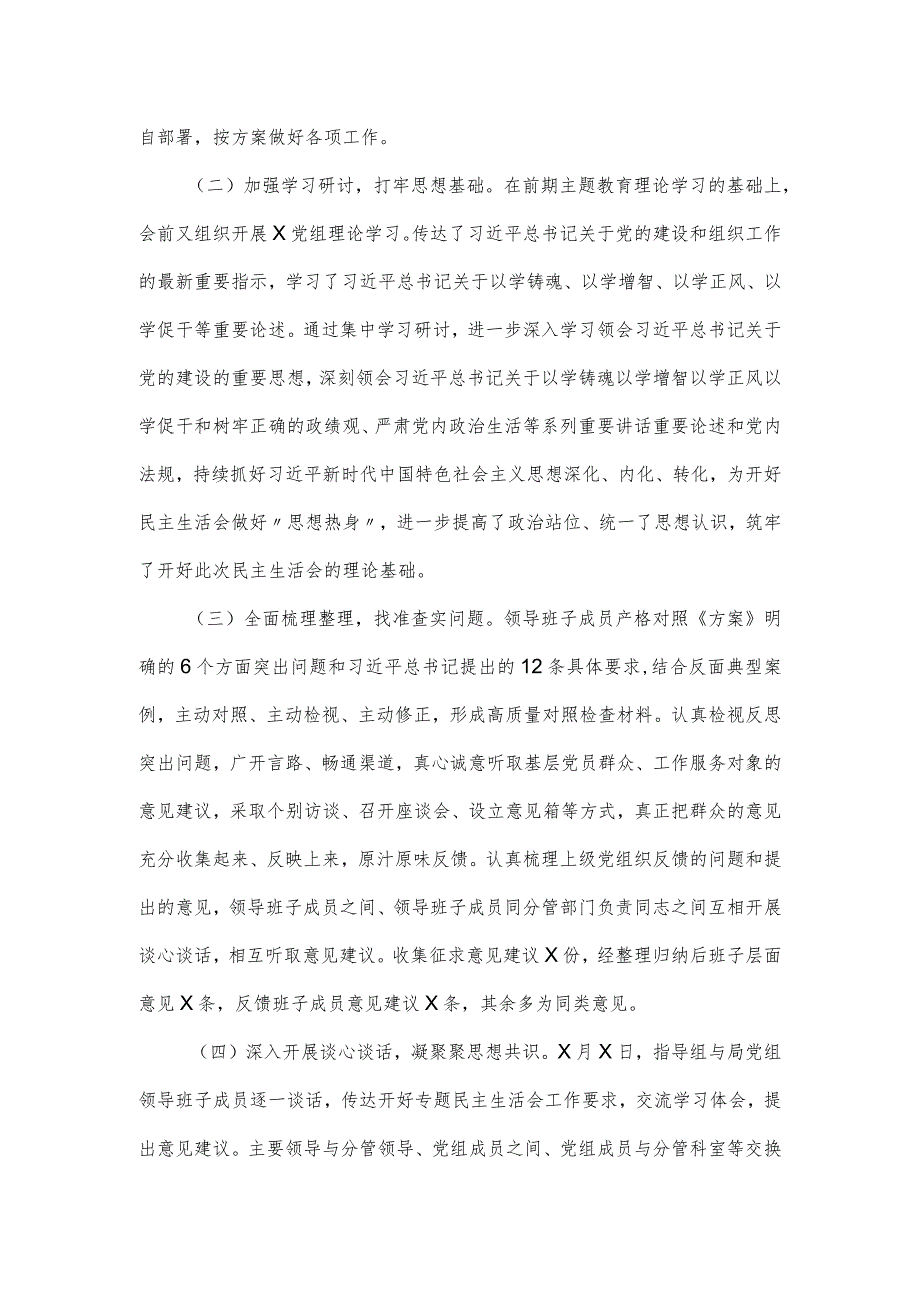 学习贯彻党内思想主题教育专题民主生活会召开情况报告.docx_第2页