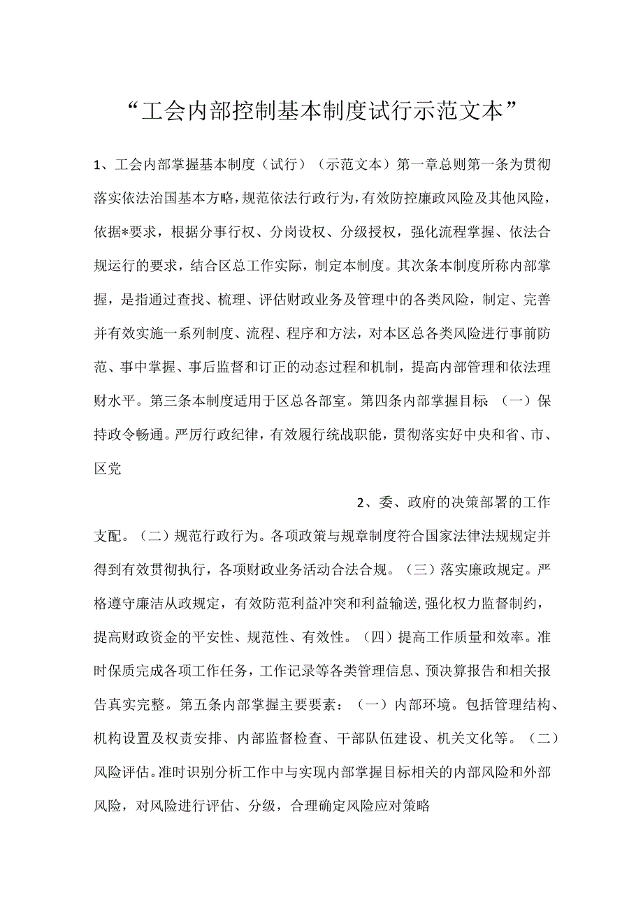 -工会内部控制基本制度试行示范文本-.docx_第1页