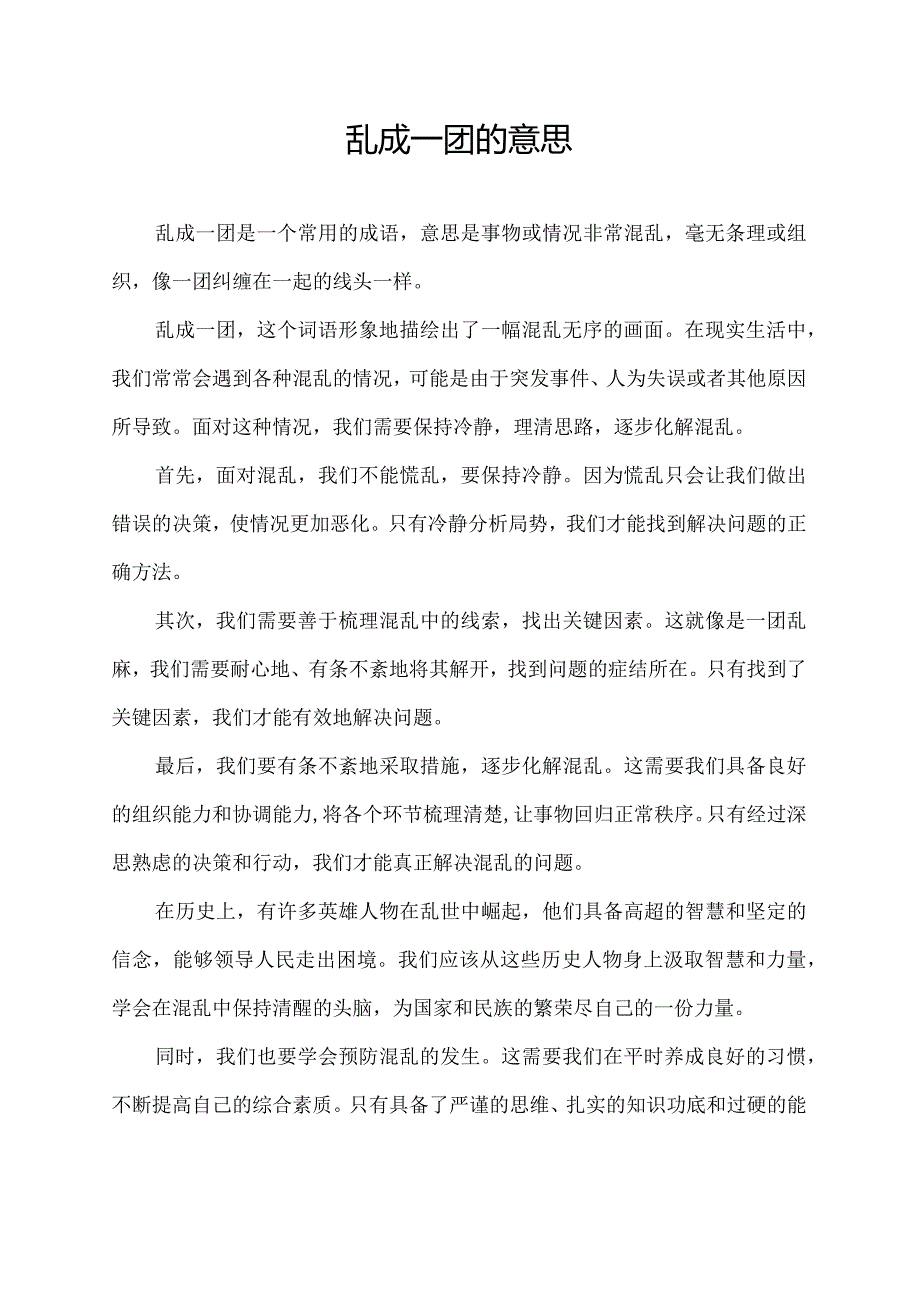 乱成一团的意思.docx_第1页