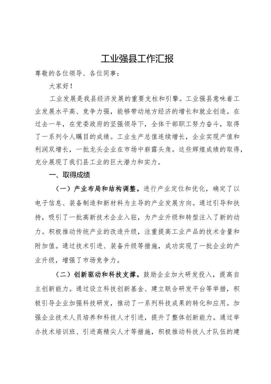 在工业强县工作会议上的汇报发言.docx_第1页