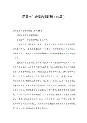 团委学生会竞选演讲稿（34篇）.docx