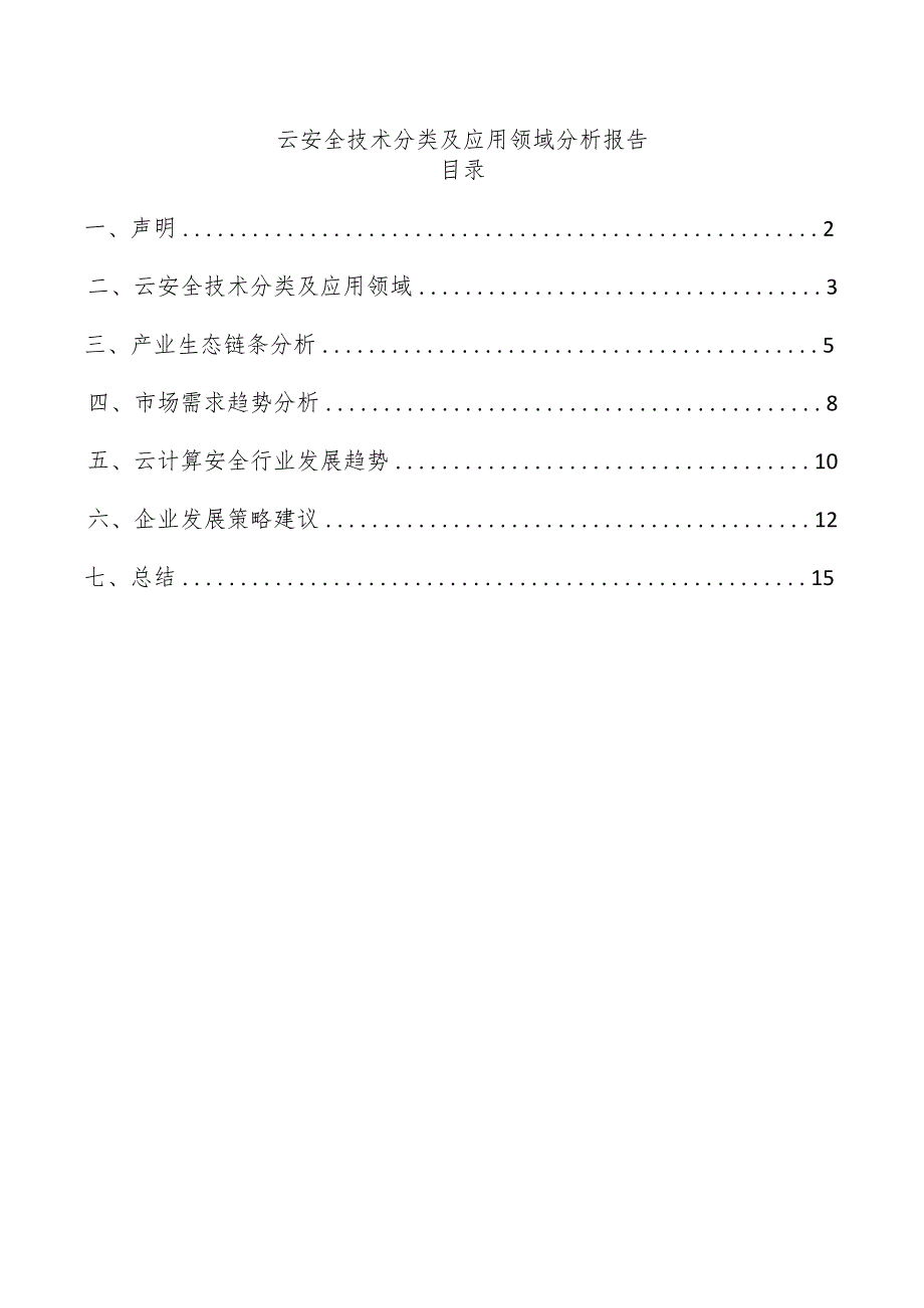 云安全技术分类及应用领域分析报告.docx_第1页