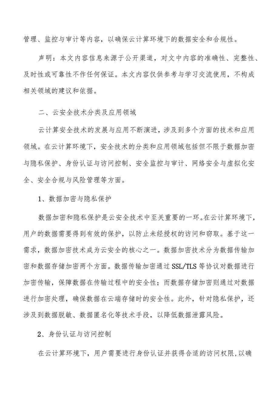 云安全技术分类及应用领域分析报告.docx_第3页