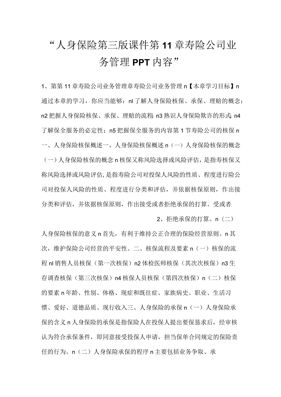 -人身保险第三版课件第11章 寿险公司业务管理PPT内容-.docx_第1页