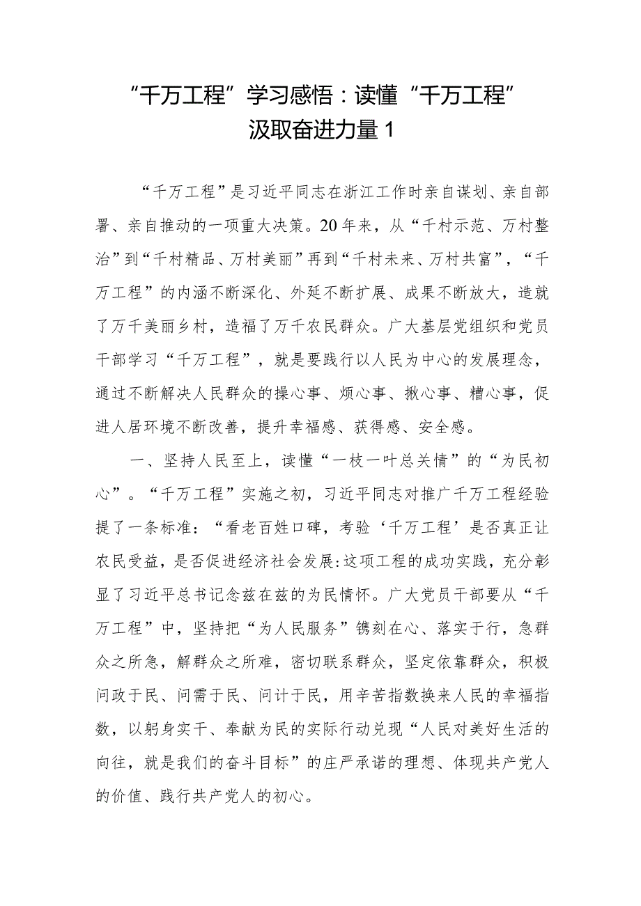 党员干部2024年学习运用“千万工程”经验学习心得体会研讨发言6篇.docx_第1页