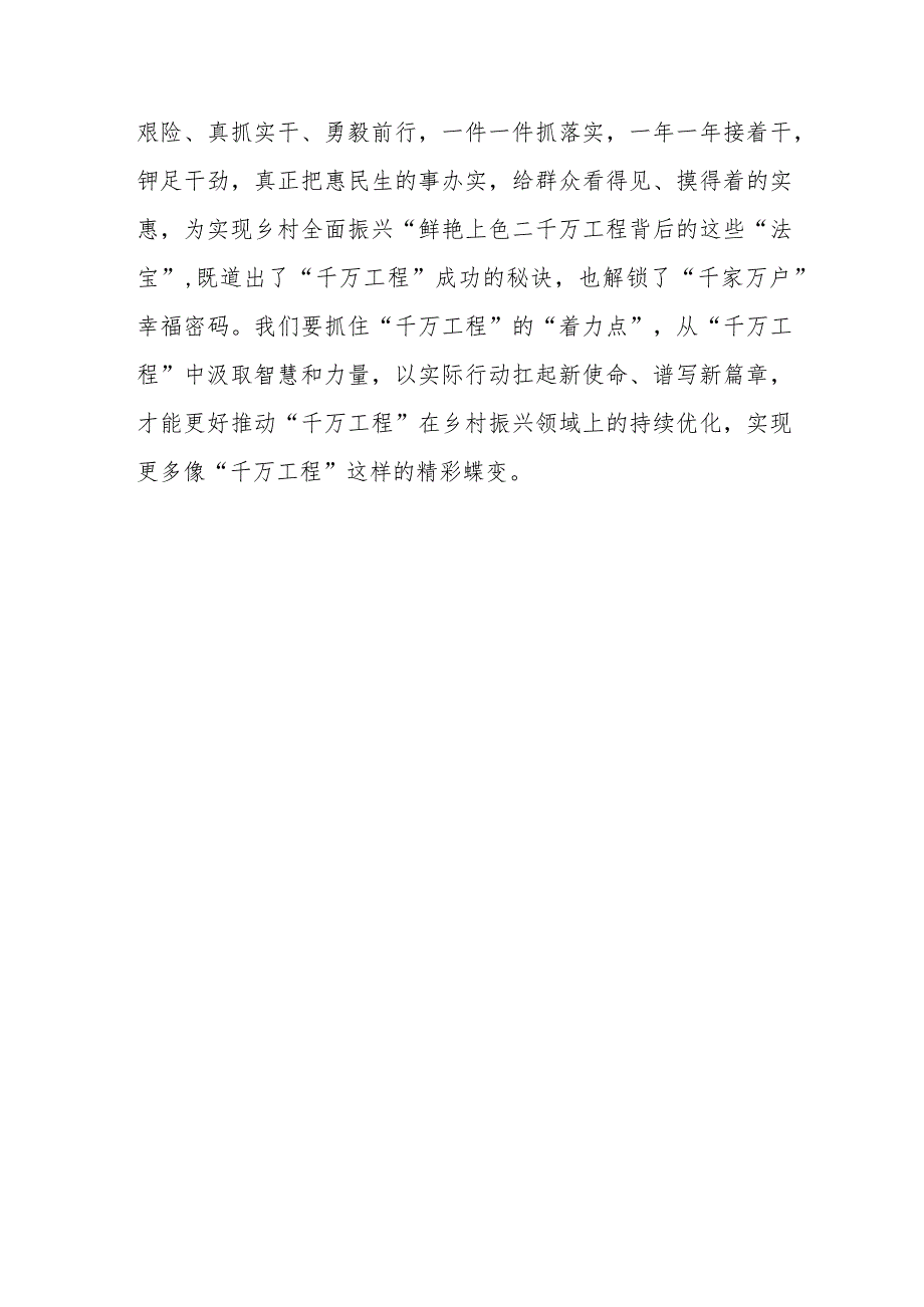 党员干部2024年学习运用“千万工程”经验学习心得体会研讨发言6篇.docx_第3页