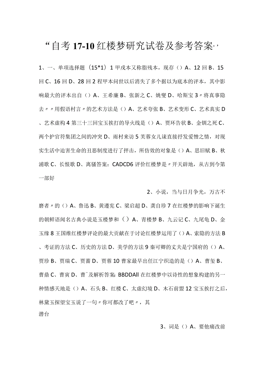 -自考17-10红楼梦研究试卷及参考答案-.docx_第1页