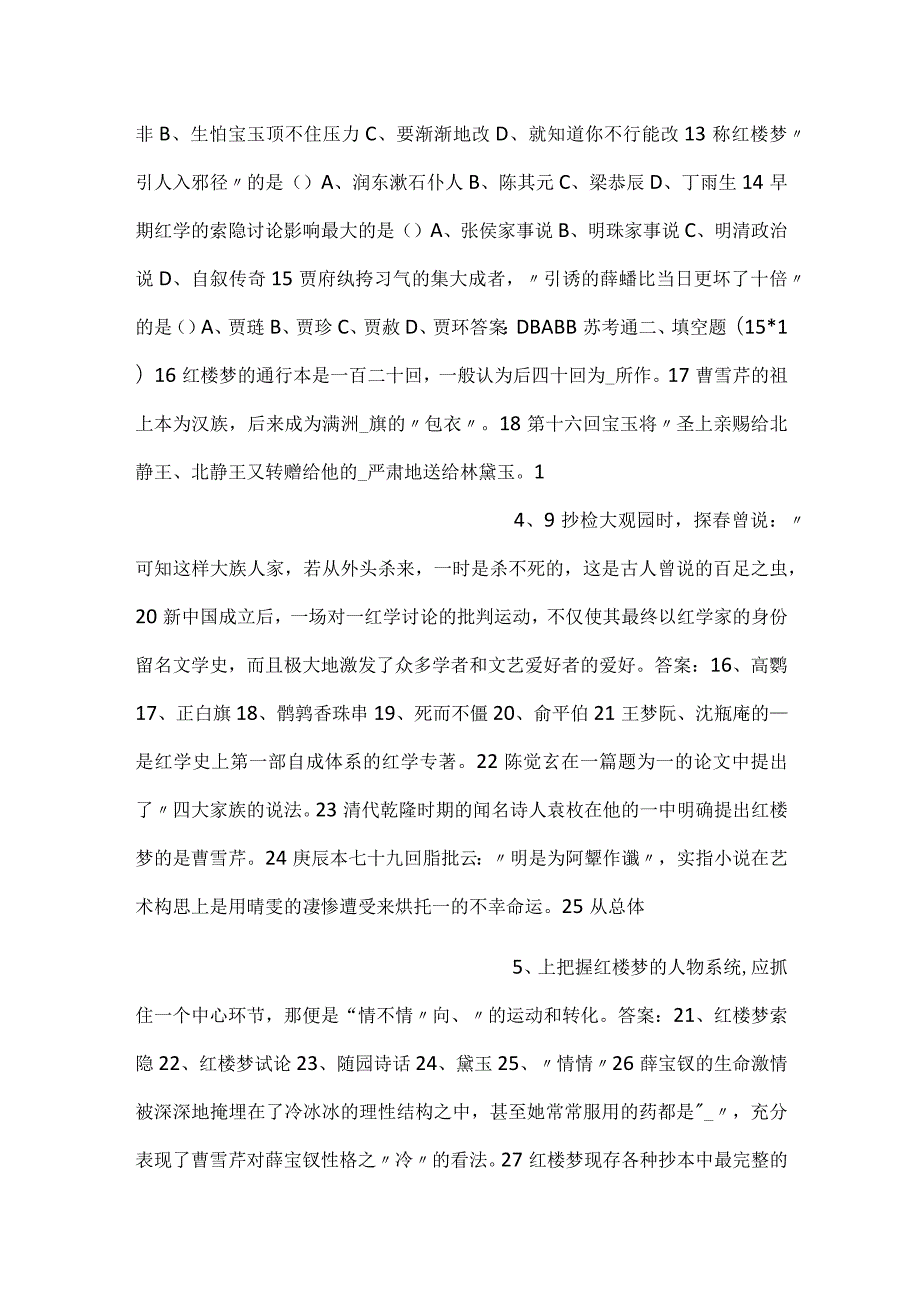 -自考17-10红楼梦研究试卷及参考答案-.docx_第2页