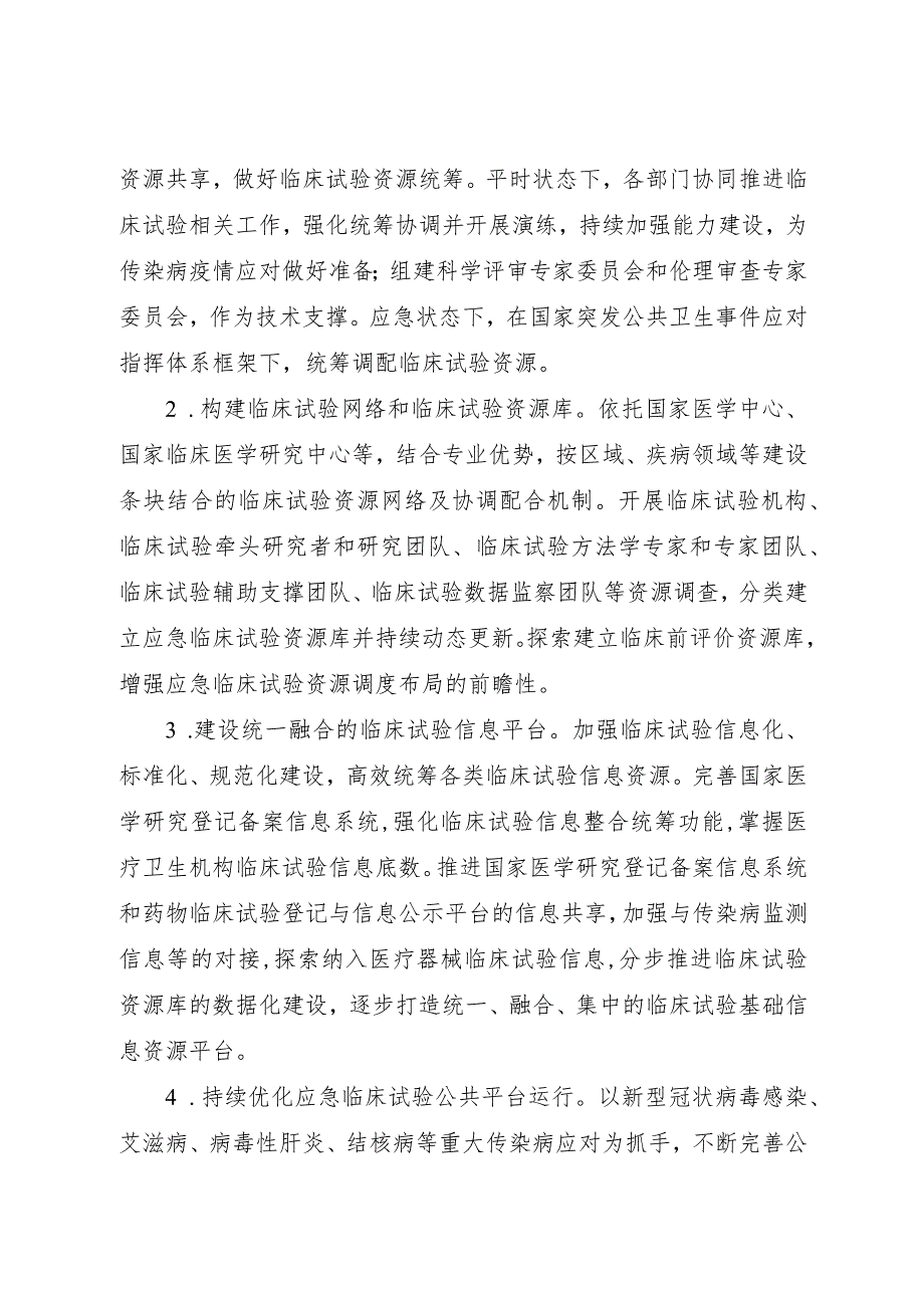 2024年2月《全国传染病应急临床试验工作方案》全文.docx_第2页