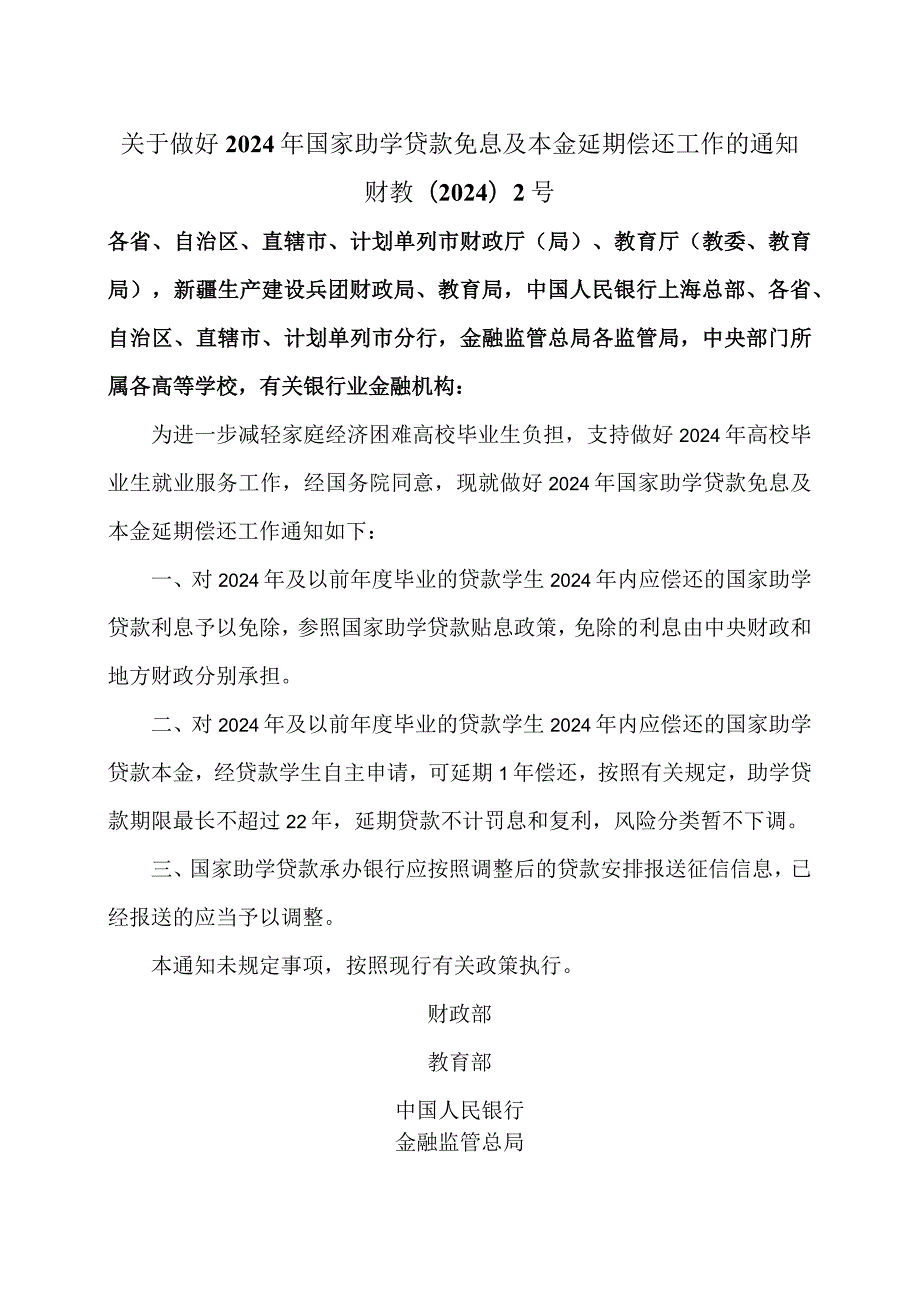 关于做好2024年国家助学贷款免息及本金延期偿还工作的通知（2024年）.docx_第1页