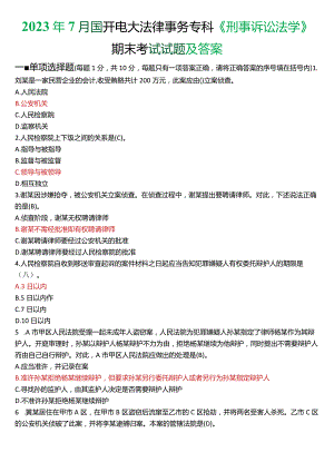 2023年7月国开电大法律事务专科《刑事诉讼法学》期末考试试题及答案.docx