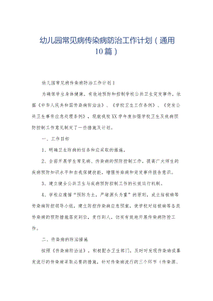 幼儿园常见病传染病防治工作计划（通用10篇）.docx