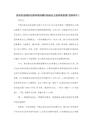 区长在全域无垃圾专项治理行动会议上的讲话发言.docx