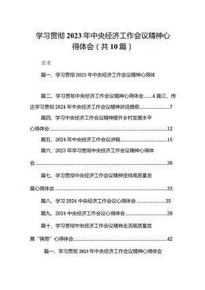 学习贯彻2023年中央经济工作会议精神心得体会（共10篇）.docx