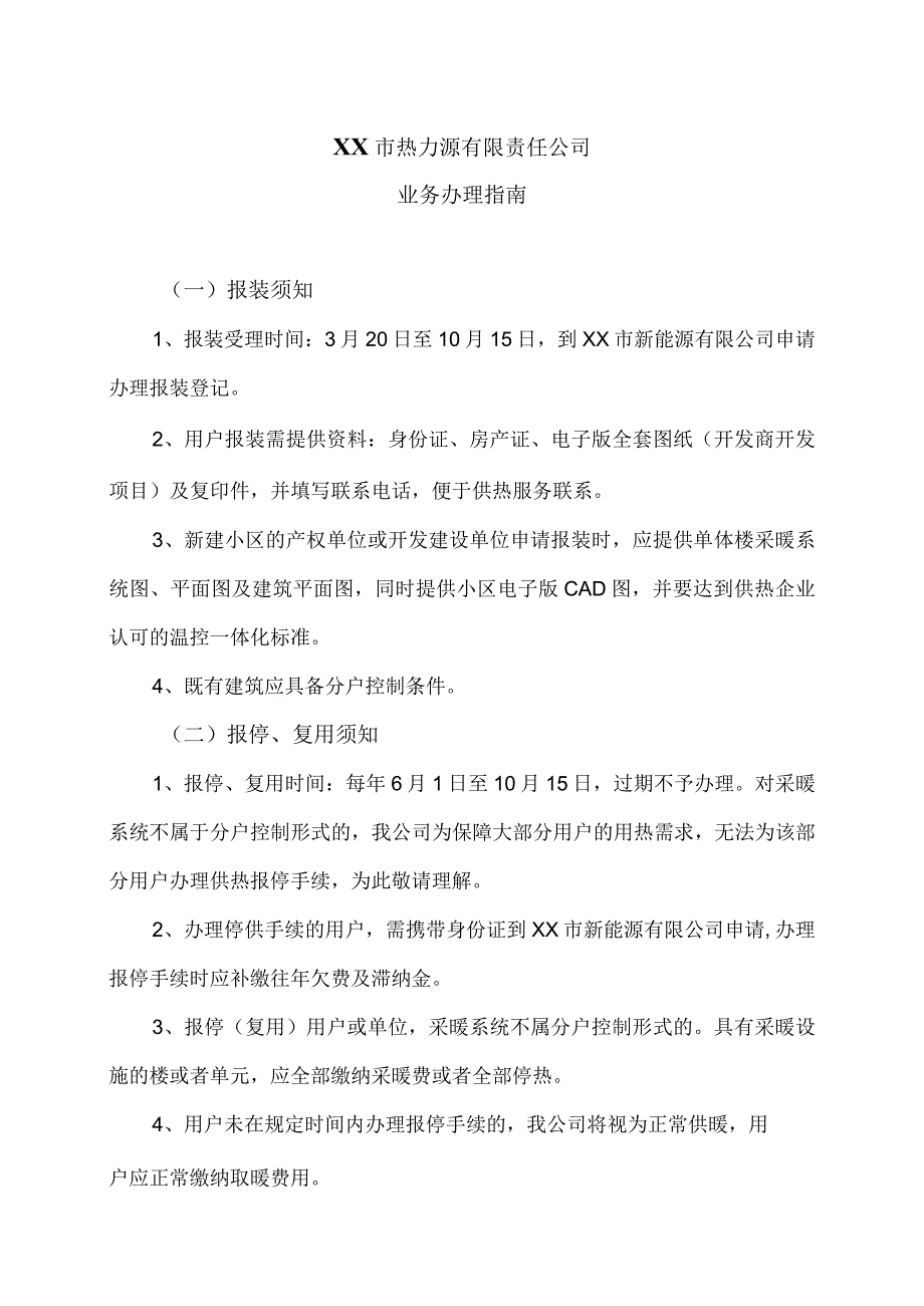 XX市热力源有限责任公司业务办理指南（2024年）.docx_第1页