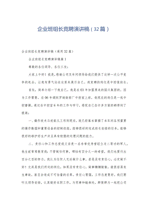 企业班组长竞聘演讲稿（32篇）.docx