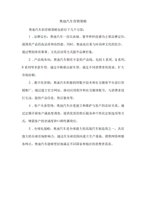 奥迪汽车营销策略.docx