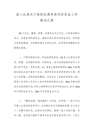 县人社局关于抢抓机遇争取项目资金工作做法汇报.docx