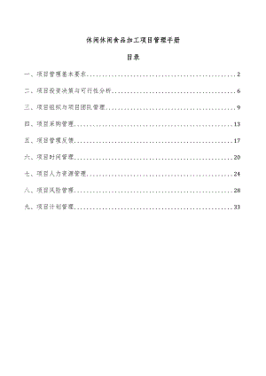 休闲休闲食品加工项目管理手册.docx