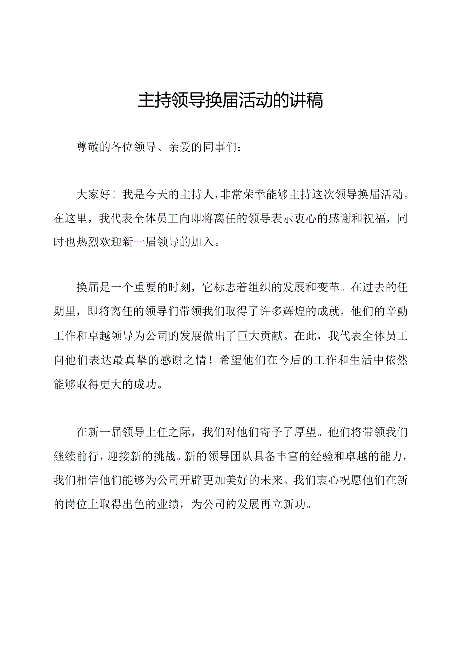 主持领导换届活动的讲稿.docx_第1页