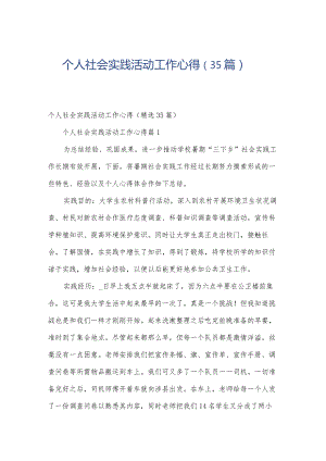 个人社会实践活动工作心得（35篇）.docx