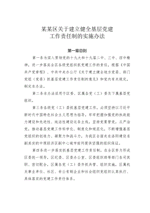 某某区关于建立健全基层党建工作责任制的实施办法.docx