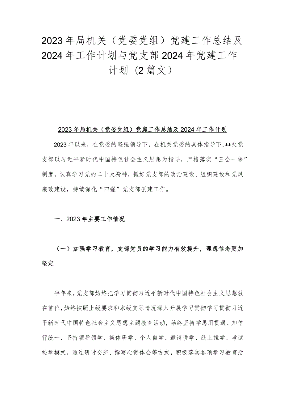 2023年局机关（党委党组）党建工作总结及2024年工作计划与党支部2024年党建工作计划（2篇文）.docx_第1页