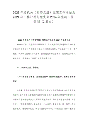 2023年局机关（党委党组）党建工作总结及2024年工作计划与党支部2024年党建工作计划（2篇文）.docx