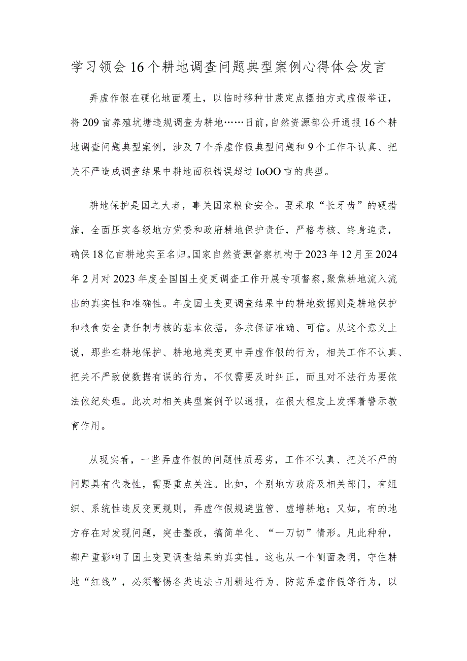 学习领会16个耕地调查问题典型案例心得体会发言.docx_第1页